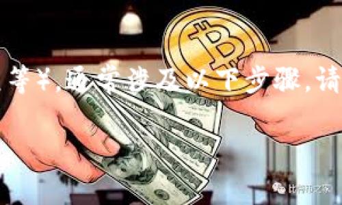 将 TokenIM（通常是指某种加密货币或代币）转换为法定货币（如人民币、美元等），通常涉及以下步骤。请注意，不同的加密货币和地方政策可能会有所不同，因此本文仅作为一般指南。

### 如何将 TokenIM 转换为现金：完整步骤指南