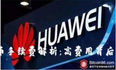 Tokenim 2.0 转币手续费解析：高费用背后的原因与