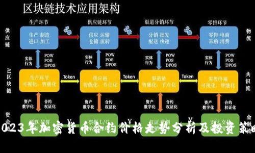 2023年加密货币合约价格走势分析及投资策略