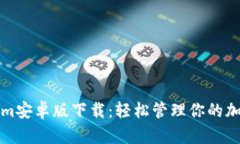 Tokenim安卓版下载：轻松管理你的加密资产