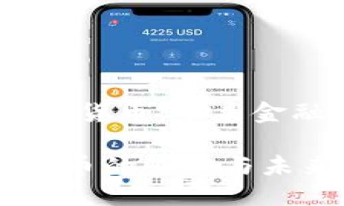 # 加密数字货币：未来金融的颠覆者

加密数字货币的崛起与未来展望