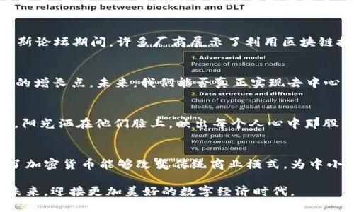   2023达沃斯加密货币论坛：新时代金融潮流与区块链技术的深度对话 / 

 guanjianci 达沃斯论坛, 加密货币, 区块链, 数字经济 /guanjianci 

引言
2023年，达沃斯论坛再度成为全球经济精英和思想领袖的聚集地。本届论坛以“数字转型与可持续发展”为主题，其中，加密货币和区块链技术成为了舆论的焦点。各国代表、企业巨头以及技术创新者们齐聚一堂，共同探讨加密货币对全球经济的影响及其未来的发展趋势。

加密货币的崛起
回顾过去十年，加密货币从一个小众市场快速崛起，逐渐成为主流金融体系的重要组成部分。比特币的诞生开启了数字货币的高速发展，大量投资者的涌入使得其价格在瞬间飙升到令人瞩目的高度。每当夜幕降临，屏幕前的交易者总是满怀期待，期待着即将到来的行情变化。

达沃斯论坛的历史与影响
达沃斯论坛作为一个国际经济合作的平台，自1971年首次举办以来，一直为全球经济的讨论和决策提供了一个重要的舞台。这不仅是一个商业会议，更是一个文化的交汇点，汇集了来自不同领域的智慧与思想。在这里，政要和商界领袖们以讨论和辩论的形式碰撞出智慧的火花。

加密货币对全球金融体系的影响
加密货币的兴起正在重塑世界的金融格局。许多国家纷纷建立数字货币的监管框架，以适应这一新兴产业的发展。比如，中国的数字人民币项目，美国的CBDC（中央银行数字货币）探索，乃至全球范围内的多种数字货币试点，都显示出各国对这一新趋势的重视。和煦的阳光透过窗户洒在与会者的脸上，彼此间激烈而深刻的讨论让人感受到了一种时代的紧迫感。

区块链技术的深远影响
区块链作为支撑加密货币的基础技术，其透明性和不可篡改的特性，使其不仅可以用于金融领域，还广泛应用于供应链管理、身份认证等诸多领域。例如，在农业领域，区块链技术可以追溯食品的来源，确保安全与品质。而在艺术领域，NFT（非同质化代币）的兴起也让无数艺术家找到了新的创作和变现方式。在论坛现场，艺术家们集中展示了他们利用区块链技术创造的作品，引发了与会者的极大兴趣。

加密货币政策与监管的挑战
尽管加密货币发展迅速，但也引发了各国政府的担忧。例如，如何防止洗钱、诈骗等违法行为，如何保护消费者的权益，都是当前政策亟待解决的问题。此时，一位知名的经济学家站在讲台上，分享了其对监管与创新平衡的观点，现场欢声雷动。无论在风投圈子还是普通投资者中，如何建立信任依然是加密货币发展的关键所在。

未来趋势：去中心化与数字经济的结合
随着技术的进步和经济环境的变化，去中心化的金融（DeFi）和Web3的理念逐渐成为趋势。传统金融机构开始逐渐认识到区块链和加密货币的潜力，纷纷布局以跟上这一潮流。在达沃斯论坛期间，许多厂商展示了利用区块链技术进行金融服务的案例，推动了这一理念的实际落地。想象一下，在阳光明媚的咖啡馆外，一对年轻人正在探讨如何通过DeFi平台实现他们的财富增值，而不再依赖传统的理财方式。

结论：迈向未来的金融世界
2023年达沃斯加密货币论坛不仅是一次思想的盛宴，更是展现了未来金融发展的新方向。随着技术的进步，加密货币的应用场景将更加丰富，全球经济也将在这一快速变革中找寻新的增长点。未来，我们能否真正实现去中心化与全球化的平衡，如何妥善处理风险与收益，都是我们需要关注的重要课题。

附录：与会者的声音
在论坛的结束时，与会者们纷纷表示，这样的讨论无疑为未来的创新提供了重要的启发。无论是来自大型企业的高管，还是身处创业前沿的年轻人，大家都对加密货币的未来充满期待。阳光洒在他们脸上，映出每个人心中那股蓬勃的希望与梦想。

实际案例分享
一位来自巴西的小企业主在论坛期间分享了他的故事。通过接受比特币支付，他的生意得以在疫情期间生存下来，并吸引了全球各地的顾客。这个充满活力的年轻人用实际行动证明了加密货币能够改变传统商业模式，为中小企业带来生机。

总之，达沃斯加密货币论坛不仅为全球经济的未来指明了方向，也是我们每个人思考自身在这场变革中角色的良机。在光辉灿烂的时代背景下，让我们共同期待加密货币与区块链的未来，迎接更加美好的数字经济时代。