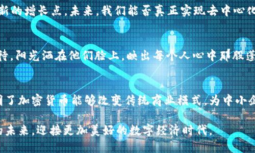   2023达沃斯加密货币论坛：新时代金融潮流与区块链技术的深度对话 / 

 guanjianci 达沃斯论坛, 加密货币, 区块链, 数字经济 /guanjianci 

引言
2023年，达沃斯论坛再度成为全球经济精英和思想领袖的聚集地。本届论坛以“数字转型与可持续发展”为主题，其中，加密货币和区块链技术成为了舆论的焦点。各国代表、企业巨头以及技术创新者们齐聚一堂，共同探讨加密货币对全球经济的影响及其未来的发展趋势。

加密货币的崛起
回顾过去十年，加密货币从一个小众市场快速崛起，逐渐成为主流金融体系的重要组成部分。比特币的诞生开启了数字货币的高速发展，大量投资者的涌入使得其价格在瞬间飙升到令人瞩目的高度。每当夜幕降临，屏幕前的交易者总是满怀期待，期待着即将到来的行情变化。

达沃斯论坛的历史与影响
达沃斯论坛作为一个国际经济合作的平台，自1971年首次举办以来，一直为全球经济的讨论和决策提供了一个重要的舞台。这不仅是一个商业会议，更是一个文化的交汇点，汇集了来自不同领域的智慧与思想。在这里，政要和商界领袖们以讨论和辩论的形式碰撞出智慧的火花。

加密货币对全球金融体系的影响
加密货币的兴起正在重塑世界的金融格局。许多国家纷纷建立数字货币的监管框架，以适应这一新兴产业的发展。比如，中国的数字人民币项目，美国的CBDC（中央银行数字货币）探索，乃至全球范围内的多种数字货币试点，都显示出各国对这一新趋势的重视。和煦的阳光透过窗户洒在与会者的脸上，彼此间激烈而深刻的讨论让人感受到了一种时代的紧迫感。

区块链技术的深远影响
区块链作为支撑加密货币的基础技术，其透明性和不可篡改的特性，使其不仅可以用于金融领域，还广泛应用于供应链管理、身份认证等诸多领域。例如，在农业领域，区块链技术可以追溯食品的来源，确保安全与品质。而在艺术领域，NFT（非同质化代币）的兴起也让无数艺术家找到了新的创作和变现方式。在论坛现场，艺术家们集中展示了他们利用区块链技术创造的作品，引发了与会者的极大兴趣。

加密货币政策与监管的挑战
尽管加密货币发展迅速，但也引发了各国政府的担忧。例如，如何防止洗钱、诈骗等违法行为，如何保护消费者的权益，都是当前政策亟待解决的问题。此时，一位知名的经济学家站在讲台上，分享了其对监管与创新平衡的观点，现场欢声雷动。无论在风投圈子还是普通投资者中，如何建立信任依然是加密货币发展的关键所在。

未来趋势：去中心化与数字经济的结合
随着技术的进步和经济环境的变化，去中心化的金融（DeFi）和Web3的理念逐渐成为趋势。传统金融机构开始逐渐认识到区块链和加密货币的潜力，纷纷布局以跟上这一潮流。在达沃斯论坛期间，许多厂商展示了利用区块链技术进行金融服务的案例，推动了这一理念的实际落地。想象一下，在阳光明媚的咖啡馆外，一对年轻人正在探讨如何通过DeFi平台实现他们的财富增值，而不再依赖传统的理财方式。

结论：迈向未来的金融世界
2023年达沃斯加密货币论坛不仅是一次思想的盛宴，更是展现了未来金融发展的新方向。随着技术的进步，加密货币的应用场景将更加丰富，全球经济也将在这一快速变革中找寻新的增长点。未来，我们能否真正实现去中心化与全球化的平衡，如何妥善处理风险与收益，都是我们需要关注的重要课题。

附录：与会者的声音
在论坛的结束时，与会者们纷纷表示，这样的讨论无疑为未来的创新提供了重要的启发。无论是来自大型企业的高管，还是身处创业前沿的年轻人，大家都对加密货币的未来充满期待。阳光洒在他们脸上，映出每个人心中那股蓬勃的希望与梦想。

实际案例分享
一位来自巴西的小企业主在论坛期间分享了他的故事。通过接受比特币支付，他的生意得以在疫情期间生存下来，并吸引了全球各地的顾客。这个充满活力的年轻人用实际行动证明了加密货币能够改变传统商业模式，为中小企业带来生机。

总之，达沃斯加密货币论坛不仅为全球经济的未来指明了方向，也是我们每个人思考自身在这场变革中角色的良机。在光辉灿烂的时代背景下，让我们共同期待加密货币与区块链的未来，迎接更加美好的数字经济时代。