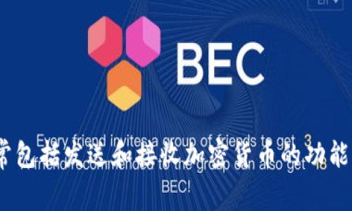 Tokenim 2.0 钱包是由 Tokenim 团队开发的一款加密货币钱包。Tokenim 团队致力于提供安全、便捷的区块链钱包解决方案，支持多种加密货币的存储和管理。该钱包通常包括发送和接收加密货币的功能，并强调用户的资产安全性与私密性。除了基本的存储功能外，Tokenim 2.0 还可能集成了去中心化交易所、数字资产管理等多种功能，旨在为用户提供更全面的区块链体验。