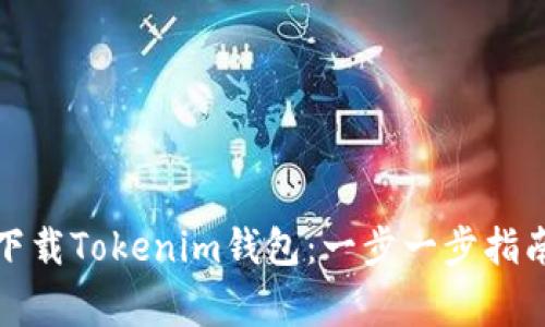 如何安全地下载Tokenim钱包：一步一步指南与注意事项