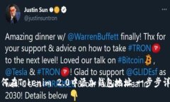 如何在Tokenim 2.0中添加钱包地址：一步步详解