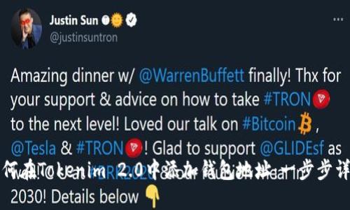 如何在Tokenim 2.0中添加钱包地址：一步步详解