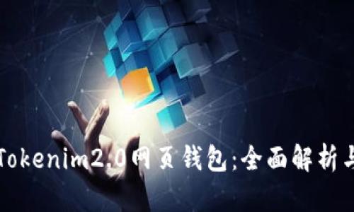 如何使用Tokenim2.0网页钱包：全面解析与用户指南