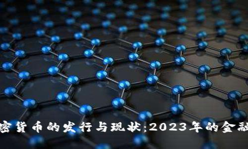 伊朗加密货币的发行与现状：2023年的金融新趋势