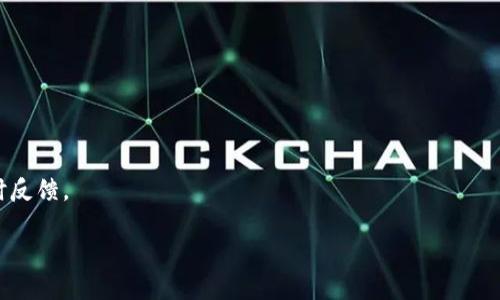   TokenIM 2.0将如何影响人民币交易与数字金融的发展 / 
 guanjianci TokenIM 2.0, 人民币, 数字金融, 区块链 /guanjianci 

引言：金融的未来在哪里？
在阳光透过窗帘洒在老旧的木桌上时，金融科技的新趋势悄然来袭。2018年的一场区块链革命，使得数字货币开始慢慢进入我们生活的每一个角落。随之而来的TokenIM 2.0，不仅仅是一个数字资产管理平台，更似乎在重新定义我们对人民币及数字金融的理解和使用方式。

TokenIM 2.0简介
TokenIM 2.0是一个集成性的数字资产管理工具，旨在为用户提供简单、安全、高效的数字货币交易服务。与早期版本相比，TokenIM 2.0增加了对人民币的支持，使得用户在进行法币与数字资产之间的兑换时，操作更为便捷。
当数字资产的火花与人民币的稳定性相遇，金融的未来似乎变得愈加明朗。无论是个人投资者还是企业财务管理，TokenIM 2.0为用户打开了一扇新大门。

人民币在数字金融领域的重要性
人民币作为全球第二大交易货币，其在数字金融领域的意义非同寻常。当我们想到人民币时，不仅是经济的晴雨表，更是全国人民日常生活的血液。
比如，张先生是一位普通的上班族，月薪虽不高，但因为在TokenIM 2.0上进行了一些数字资产交易，他的生活得以有所改善。他从最初的小额投资，逐渐积累了可观的资产，甚至在家人的支持下购置了自己的房子。

TokenIM 2.0的关键功能
h41. 易于使用的界面/h4
TokenIM 2.0的设计考虑到了用户体验，简单易用的界面使得即使是初学者也能迅速上手。用户可以方便地在平台上进行人民币的充值和提取，整个过程如同走在阳光明媚的小路上，轻松愉快。

h42. 多种资产信托/h4
对于想要多元化投资的用户，TokenIM 2.0提供了丰富的资产选择。用户可以根据自己的风险承受能力，选择适合的数字资产进行投资。
在一个温暖的晚上，李女士坐在阳台上，手握一杯热茶，查看TokenIM 2.0上不同数字资产的表现。她欣喜地发现，自己投资的数字货币已经开始增值，心中满是希望与期待。

h43. 安全性保障/h4
在数字金融的时代，安全性是任何一个平台都必须考虑的因素。TokenIM 2.0采用多重加密技术，确保用户的资产安全。在每次交易前，系统都会发送验证码，只有确认过后才能继续交易，这样的设计让用户感受到了一种安心。

TokenIM 2.0与人民币交易的结合
TokenIM 2.0不仅仅是一个数字钱包，更是人民币交易的新选择。当用户在平台进行数字资产交易时，可以直接使用人民币，提高了资金流动的效率。
小王是一位年轻的创业者，通过TokenIM 2.0进行人民币换取数字货币，从而为他的创业项目提供资金支持。在他的小车里，慢慢驶过繁华的街道，想着他的新产品即将问世，脸上洋溢着自信与期待。

市场反应与用户反馈
自从TokenIM 2.0推出以来，市场反应热烈。许多用户反馈称，该平台的操作简便且交易速度快，大大改善了他们的投资体验。
“我从未想过数字资产能够与我们的日常生活如此紧密相连。”一位使用TokenIM 2.0的用户说。听闻此话，不禁让我想起在一个寒冷的早晨，阳光透过窗户洒下来，映着他快乐的神情。

挑战与机遇
尽管TokenIM 2.0带来了许多便利，但也面临着一些挑战。例如，政策法规的不确定性可能会对用户的信心造成影响。同时，市场竞争的加剧，使得平台必须不断创新，以维持其优势。
然而，在挑战中总是潜藏着机遇。在当今快速发展的金融科技行业，TokenIM 2.0正如一艘乘风破浪的船，逐步驶向未来的彼岸。

总结：数字金融时代的希望
TokenIM 2.0的出现，让数字金融的浪潮悄然来袭。它不仅改变了我们与人民币的互动方式，也开启了数字资产的新时代。无论是个人还是企业，都可以在这一新的金融生态中找到属于自己的位置。
未来，随着技术的不断进步与政策的逐步明确，TokenIM 2.0将有望在全球范围内引领新的金融潮流。正如阳光洒在每一个角落，我们期待着数字金融能给每个人的生活带来更多的温暖与希望。

常见问题解答
h41. TokenIM 2.0安全吗？/h4
TokenIM 2.0采用了多重加密技术，确保用户的资产安全。此外，定期进行自我审计和系统检查，为用户提供额外保障。

h42. 如何使用人民币在TokenIM 2.0交易？/h4
用户可以通过平台的充值功能，将人民币充值至自己的数字钱包中，随后即可进行数字资产的交易。

h43. TokenIM 2.0是否支持多种数字资产？/h4
是的，TokenIM 2.0支持多种主流数字资产的交易，用户可以根据自己的需求选择合适的投资组合。

h44. 如何联系客服？/h4
用户可通过TokenIM 2.0平台内的客服系统获得支持，通常包括在线聊天和电子邮件服务，确保用户问题得到及时反馈。

最后，我们期待TokenIM 2.0在数字金融领域继续发光发热，助力每一个人追求更美好的未来。