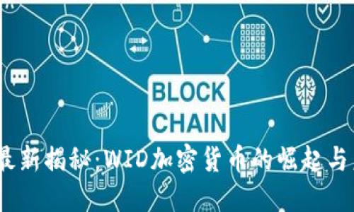 2023年最新揭秘：WID加密货币的崛起与未来趋势