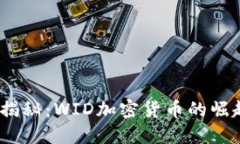 2023年最新揭秘：WID加密货币的崛起与未来趋势