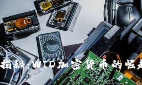 2023年最新揭秘：WID加密货币的崛起与未来趋势