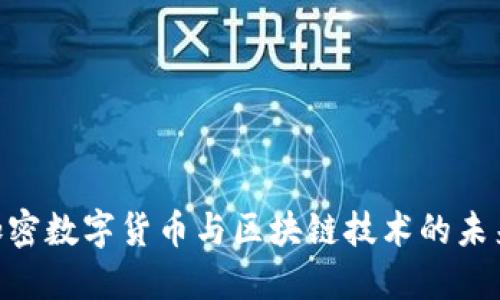 DLC加密数字货币与区块链技术的未来展望