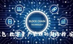 Tokenim官方2.0钱包：数字资产管理的新选择，安全