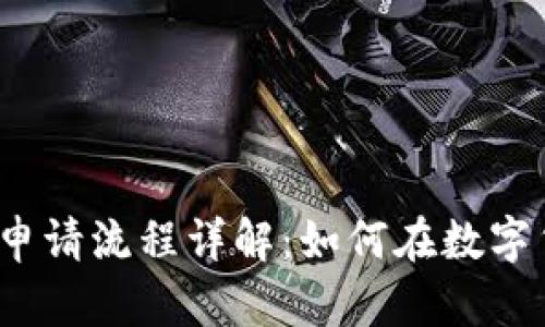 TokenIM 2.0 上币申请流程详解：如何在数字货币市场中抢占先机