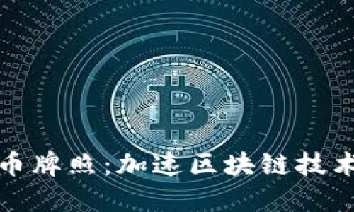 立陶宛加密货币牌照：加速区块链技术在欧洲的落地