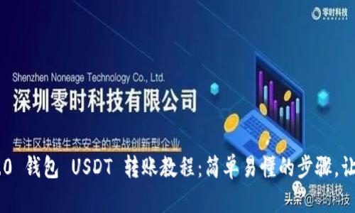 Tokenim 2.0 钱包 USDT 转账教程：简单易懂的步骤，让您轻松转账