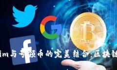 2023年Tokenim与号领币的完美结合：区块链时代的新