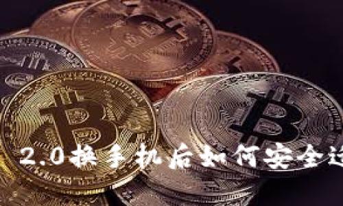 TokenIM 2.0换手机后如何安全迁移数据？