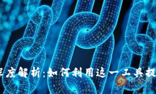 2023年TokenIM最新版深度解析：如何利用这一工具提升您的数字资产管理效率