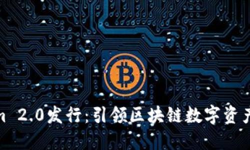 Tokenim 2.0发行：引领区块链数字资产新时代