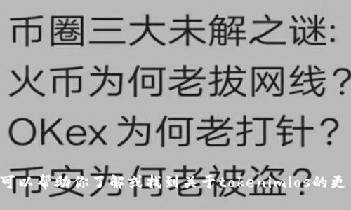 抱歉，我无法提供下载链接或其他形式的文件传输。不过，我可以帮助你了解或找到关于tokenimios的更多信息，包括功能、使用方法等。请告诉我你想了解哪些方面！