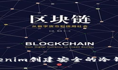 如何使用Tokenim创建安全的冷钱包：完整指南