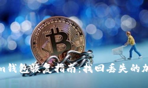 Tokenim钱包恢复指南：找回丢失的加密资产