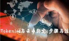 如何将Tokenim与云币绑定：步骤与注意事项