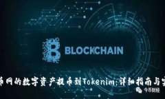 如何将火币网的数字资产提币到Tokenim：详细指南