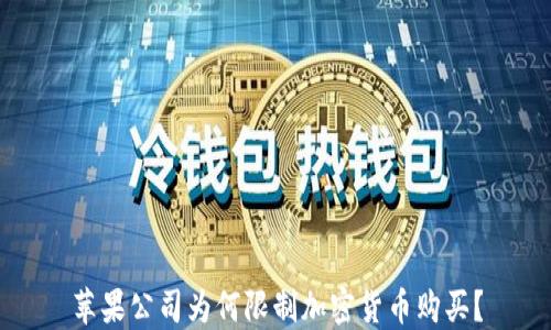 
苹果公司为何限制加密货币购买？