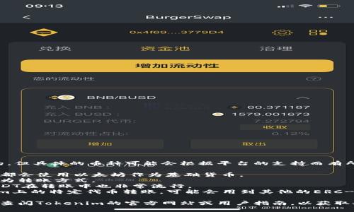 Tokenim转账通常是使用特定的加密货币进行的，但具体的币种可能会根据平台的支持而有所不同。一般来说，常见用于转账的加密货币包括：

1. **以太坊（ETH）**：许多DeFi平台和代币转账都会使用以太坊作为基础货币。
2. **比特币（BTC）**：一些平台也支持比特币作为转账方式。
3. **USDT（泰达币）**：由于其与美元的挂钩，USDT在转账中也非常流行。
4. **其他ERC-20代币**：如果你要进行Tokenim上的特定代币转账，可能会用到其他的ERC-20代币。

如果你需要具体的操作流程或支持的币种，建议查阅Tokenim的官方网站或用户指南，以获取最新的信息。