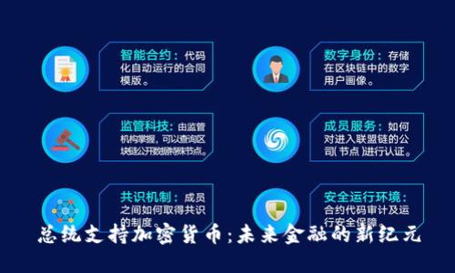 总统支持加密货币：未来金融的新纪元