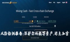 Tokenim风险检测报告：保护你的数字资产，避免加