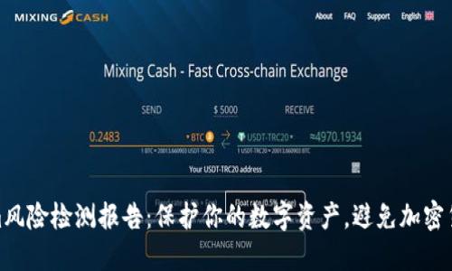 Tokenim风险检测报告：保护你的数字资产，避免加密货币诈骗