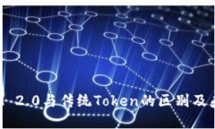 探讨TokenIM 2.0与传统Token的区别及未来发展趋势