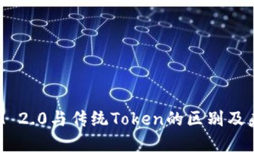 探讨TokenIM 2.0与传统Token的区别及未来发展趋势