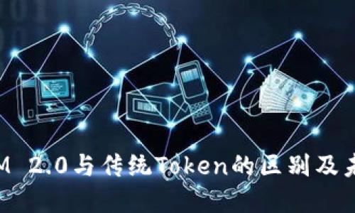探讨TokenIM 2.0与传统Token的区别及未来发展趋势
