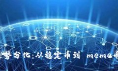 2023年加密货币走势分化：从稳定币到 meme币，你