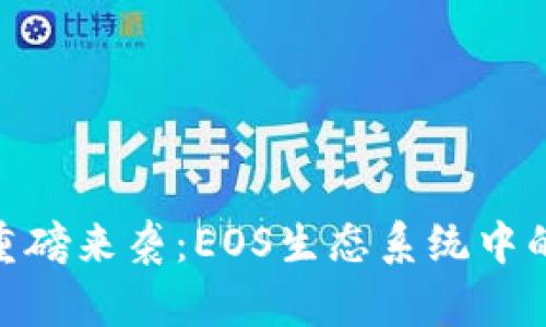 Tokenim 2.0重磅来袭：EOS生态系统中的新机遇与挑战