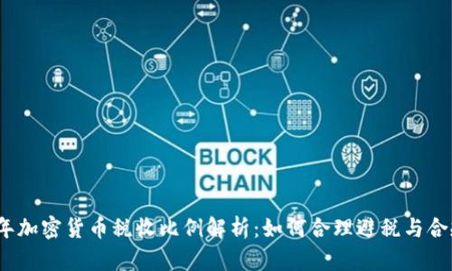 2023年加密货币税收比例解析：如何合理避税与合规申报