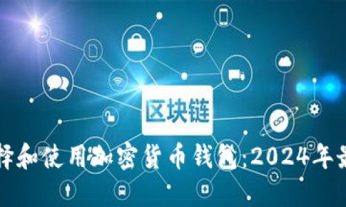 如何选择和使用加密货币钱包：2024年最新指南