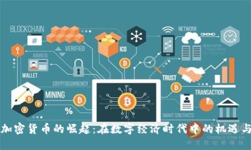 约旦加密货币的崛起：在数字经济时代中的机遇与挑战