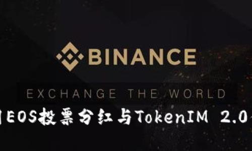如何利用EOS投票分红与TokenIM 2.0你的收益