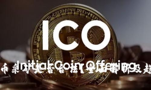 加密货币采矿是否合法？全面解析及趋势展望