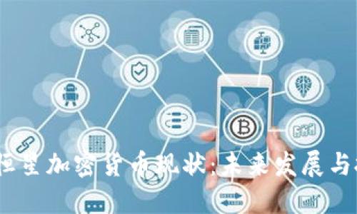 2023年恒星加密货币现状：未来发展与投资机会