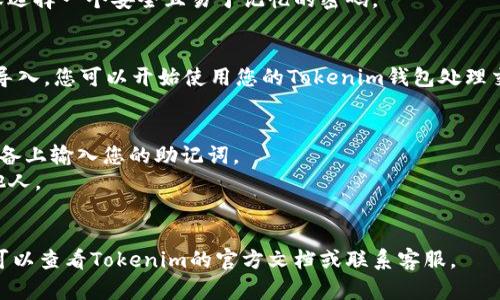 要使用助记词导入Tokenim钱包，您可以按照以下步骤进行操作。这些步骤中的细节可能会根据您使用的具体钱包应用而有所不同，但一般来说，流程是相似的。

### 1. 打开Tokenim钱包应用
首先，确保您已经安装了Tokenim钱包应用并打开它。如果您还没有安装，可以从官方应用商店或官网下载并安装。

### 2. 选择导入钱包选项
在应用的启动页面，您可能会看到一个选项，用于创建新钱包或导入现有钱包。选择“导入钱包”或类似的选项。

### 3. 输入助记词
您将被要求输入助记词（通常是12、15或24个单词，不同钱包可能有所不同）。请确保您的助记词是正确的，并按顺序输入。此步骤需要非常小心，因为任何输入错误都会导致您无法访问您的钱包。

### 4. 创建新密码
在输入助记词后，您可能会被要求设置一个新密码以保护您的钱包。请确保选择一个安全且易于记忆的密码。

### 5. 完成导入
完成以上步骤后，您的钱包将被导入，您应该能够看到您的资产。如果成功导入，您可以开始使用您的Tokenim钱包处理交易。

### 一些注意事项
- **安全性**：确保在安全的环境中进行操作，避免在公共Wi-Fi或他人设备上输入您的助记词。
- **备份助记词**：建议您将助记词写下来并妥善保管，切勿将其透露给他人。
- **确认地址**：在进行任何交易之前，始终确认钱包地址，避免错误转账。

通过这些步骤，您应该能够顺利导入您的Tokenim钱包。若还有其他问题，可以查看Tokenim的官方文档或联系客服。