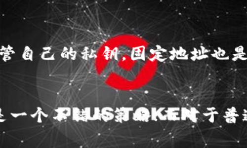 在讨论Tokenim地址是否需要经常更换之前，我们先简单了解一下Tokenim及其在区块链生态中的角色。

### Tokenim简介
Tokenim是一个基于区块链技术的平台，允许用户创建、管理和交易各种类型的数字资产。在这个平台上，用户可以通过钱包地址进行交易和管理其虚拟资产。每个用户在Tokenim上都有唯一的钱包地址，这个地址与区块链上的数字货币交易密切相关。

### Tokenim地址的更换必要性
Tokenim地址是否需要经常更换，主要取决于几个因素：

1. **隐私保护**：
   如果您非常重视隐私，定期更换Tokenim地址可以帮助您减少被追踪的风险。由于区块链的透明性，所有交易都会公示在区块链上，换句话说，一个静态地址可能会暴露您的资金流动情况。

2. **安全性**：
   在某些情况下，与黑客或网络攻击相关的安全风险可能会促使用户频繁更换地址。例如，如果您怀疑您的钱包地址已被攻击者识别，尽快更换地址是一种保护措施。

3. **交易频率**：
   对于高频交易用户，频繁更新地址可以帮助管理不同的交易，同时让资产管理变得更加灵活。

4. **平台政策**：
   一些区块链平台或交易所可能会建议或要求用户定期更换钱包地址，以确保安全性和防止洗钱等非法活动。

5. **用户习惯**：
   不同用户的安全习惯和对隐私的关注程度不同，有些用户可能会定期刷新他们的地址，以保持安全。而一些用户则可能觉得只要妥善保管自己的私钥，固定地址也是安全的。

### 结论
在选择是否频繁更换Tokenim地址时，应考虑个人的安全需求、使用习惯和风险承受能力。对于重视隐私和安全的用户，定期更换地址可能是一个不错的策略；而对于普通用户，保持固定地址、妥善管理私钥也是一种有效的方法。总之，了解自己的交易行为和风险，做出相应的决策将是确保安全和隐私的关键。