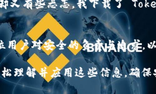 秘更换手机 TokenIM：掌握加密世界的安全钥匙/秘
关键词TokenIM, 手机安全, 加密货币, 数字钱包/关键词

一、什么是 TokenIM？
TokenIM 是一个新兴的数字钱包，致力于增强用户的安全性和便捷性。作为加密货币持有者，选择一个安全可靠的钱包至关重要，而 TokenIM 便是这个领域中的佼佼者。它提供了多种加密货币的存储、转账、交易等功能。

二、为什么需要更换 TokenIM 的手机？
在数字资产安全的背景下，更换手机 TokenIM 主要是为了确保账户的安全。手机在钱包应用中扮演着至关重要的角色，尤其在面临潜在的安全风险时。可能的情况包括：
ul
    li手机丢失或被盗/li
    li设备老旧，性能下降/li
    li操作系统存在漏洞/li
    li更换手机品牌或型号/li
/ul

三、如何安全地更换手机 TokenIM？
更换手机的过程虽然简单，但要确保安全，以下步骤非常重要：

h4步骤1：备份重要信息/h4
在新旧手机之间切换时，首先要确保所有的关键信息都已备份。这通常包括你的助记词、私钥等。在 TokenIM 中，可以通过应用设置进行备份。

h4步骤2：卸载旧手机的 TokenIM 应用/h4
在确认所有信息已备份后，在旧手机上卸载 TokenIM 应用。这个步骤看似简单，但可以有效防止今后不必要的安全风险。阳光透过窗帘洒在桌上，给人一种安心的感觉。

h4步骤3：在新手机上下载 TokenIM/h4
在新手机上，前往应用商店并下载 TokenIM。确保从官方途径下载，以防下载到仿冒应用。新手机的操作界面清晰，功能配置合理，使用起来得心应手。

h4步骤4：恢复账户/h4
安装完成后，打开 TokenIM 应用，根据界面提示输入你的助记词和密码进行账户恢复。此时，阳光微弱，你的心情却愉悦而自信。

h4步骤5：确保安全设置到位/h4
恢复成功后，建议立即检查账户的安全设置，例如二步验证（2FA）等，确保你的资金安全。手机屏幕上闪动的数字，仿佛是在为你的加密旅程保驾护航。

四、使用 TokenIM 的注意事项
更换手机后的使用过程也需多加注意，以下是一些建议：
ul
    li定期检查安全设置，及时更新密码。/li
    li小心共享你的助记词与私钥，勿在不安全的地方输入。/li
    li定期备份数据，以防意外丢失。/li
/ul

五、TokenIM 的未来与发展趋势
随着加密货币的普及，数字钱包的安全性也越来越受到重视。TokenIM 作为一款出色的应用，其持续的更新与必将提升用户的使用体验，同时也将推动整个行业的进步。

六、个人小故事：从零开始的加密旅程
回想起我第一次接触加密货币的时候，阳光洒在老旧的木桌上，我坐在咖啡馆中，眼前是一本翻开的《数字货币投资指南》。那时我满怀期待，却又有些忐忑。我下载了 TokenIM，那是我加密之旅的开始。通过它，我学会了不仅是如何交易，更懂得了安全与责任。每次打开钱包，我都能感受到一种与众不同的成就感。

七、总结
在如今这个瞬息万变的数字时代，安全与便捷并存是每一个加密货币爱好者的追求。更换手机 TokenIM，虽是一次简单的操作，却深藏着每位用户对安全的负责与追求。以这份坚定走下去，未来无畏。

以上内容围绕 TokenIM 的手机更换进行了详细的阐述，从基础知识到实际操作，再到个人故事，使文本富有层次感与情感化，帮助用户更轻松理解并应用这些信息，确保安全顺利地进行手机更换。